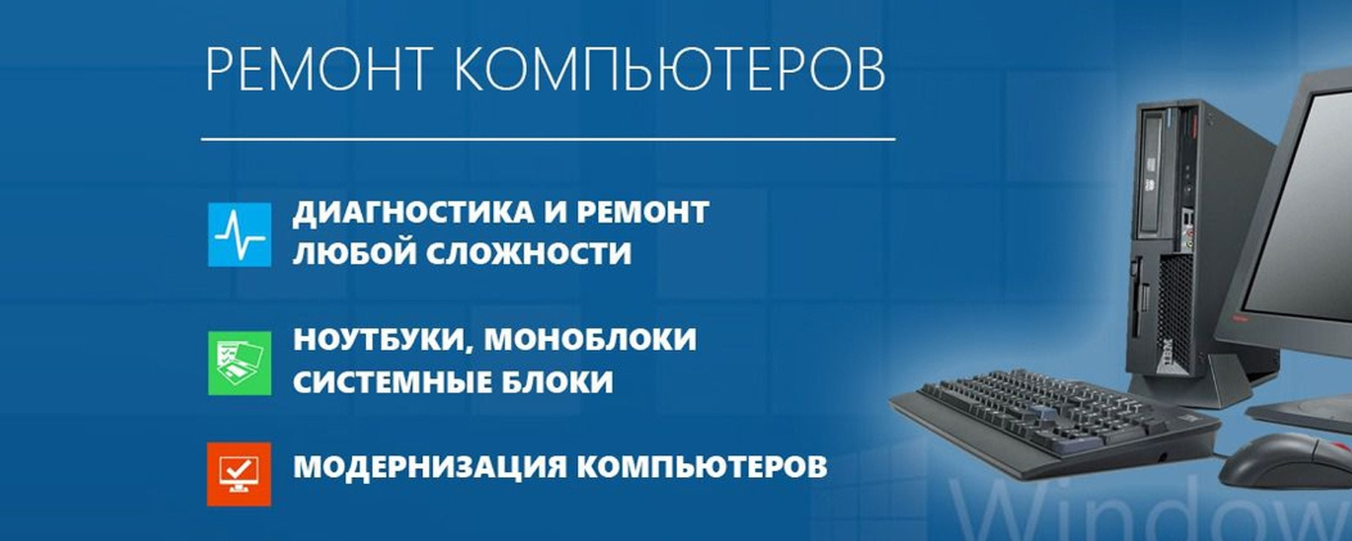 Компьютерный сервис в Москве и Московской области